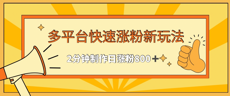 多平台快速涨粉最新玩法，2分钟制作，日涨粉800+【揭秘】-温暖资源库