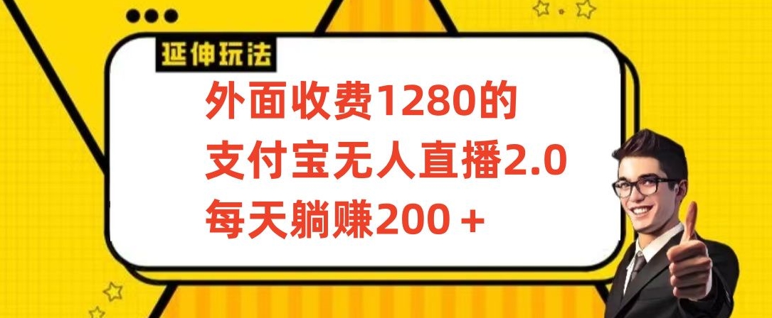外面收费1280的支付宝无人直播2.0项目，每天躺赚200+，保姆级教程【揭秘】-温暖资源库