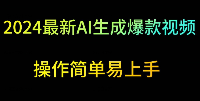 2024最新AI生成爆款视频，日入500+，操作简单易上手【揭秘】-温暖资源库
