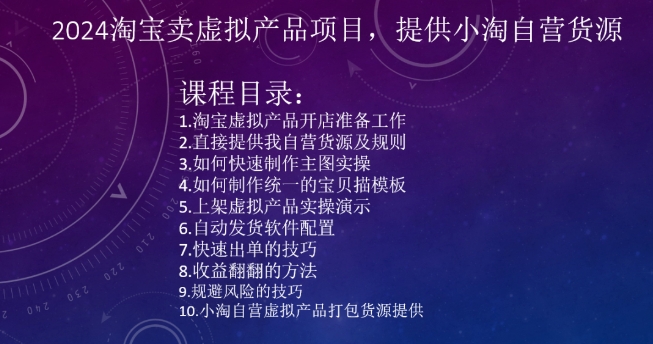 2024淘宝卖虚拟产品项目，提供小淘自营货源-温暖资源库