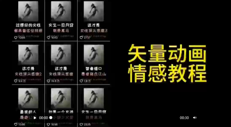 矢量动画情感教程：高点赞涨粉，适合情感、思维、创业教育等赛道-温暖资源库
