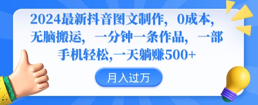 2024最新抖音图文制作，0成本，无脑搬运，一分钟一条作品【揭秘】-温暖资源库