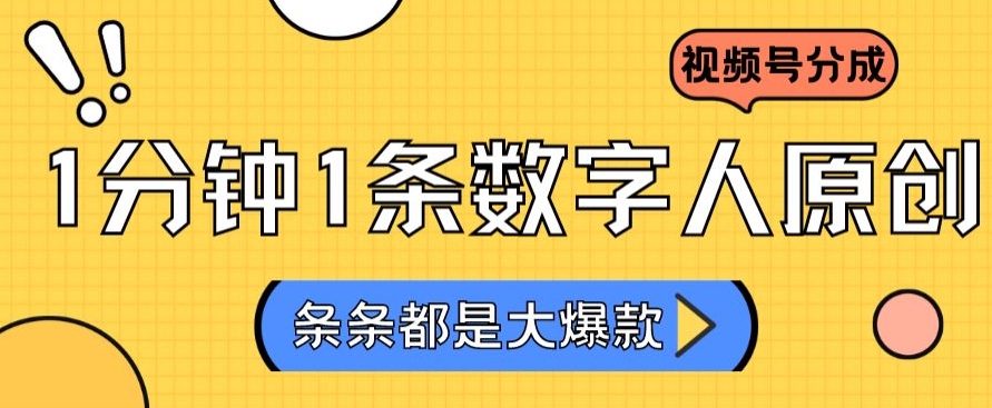 2024最新不露脸超火视频号分成计划，数字人原创日入3000+【揭秘】-温暖资源库