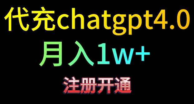 代充chatgpt4，日入500+，精准引流，暴力变现【揭秘】-温暖资源库