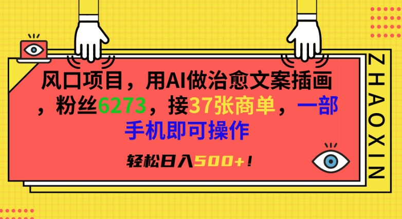 风口项目，用AI做治愈文案插画，粉丝6273，接37张商单，一部手机即可操作，轻松日入500+【揭秘】-温暖资源库
