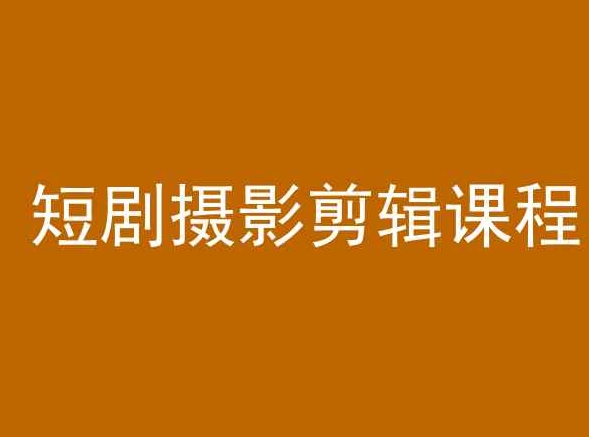 短剧摄影剪辑课程，剪映剪辑教程-温暖资源库