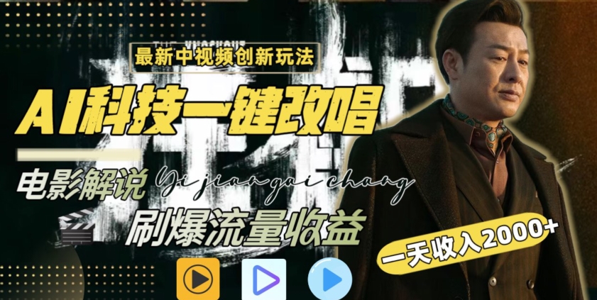 视频最新玩法，AI一键改唱影视解说，刷爆全网流量，日入2000＋，全平台通用【揭秘】-温暖资源库