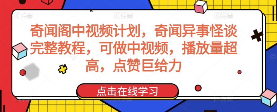奇闻阁中视频计划，奇闻异事怪谈完整教程，可做中视频，播放量超高，点赞巨给力-温暖资源库