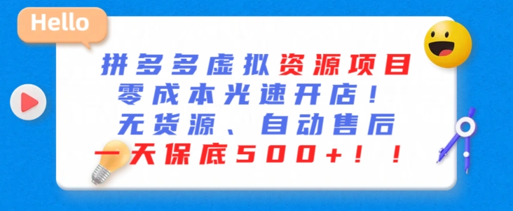 最新拼多多虚拟资源项目，零成本光速开店，无货源、自动回复，一天保底500+【揭秘】-温暖资源库
