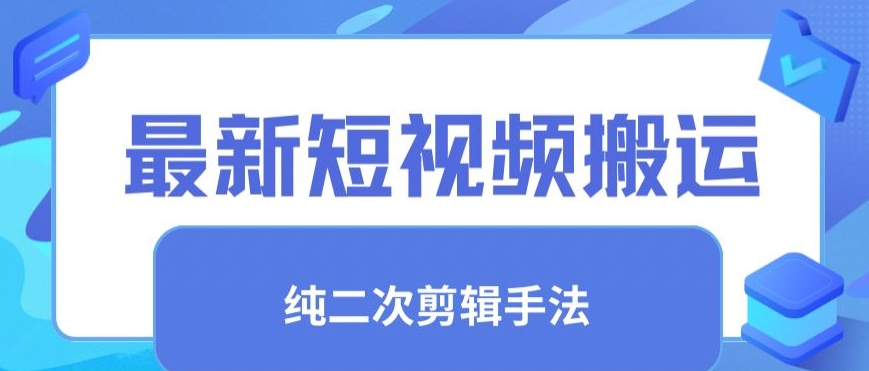 最新短视频搬运，纯手法去重，二创剪辑手法【揭秘】-温暖资源库