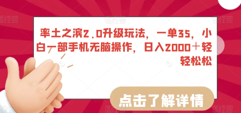 率土之滨2.0升级玩法，一单35，小白一部手机无脑操作，日入2000＋轻轻松松【揭秘】-温暖资源库