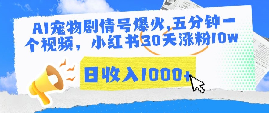 AI宠物剧情号爆火，五分钟一个视频，小红书30天涨粉10w，日收入1000+【揭秘】-温暖资源库