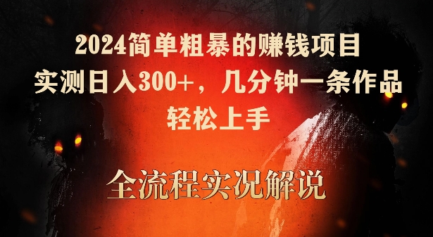 2024简单粗暴的赚钱项目，实测日入300+，几分钟一条作品，轻松上手【揭秘】-温暖资源库