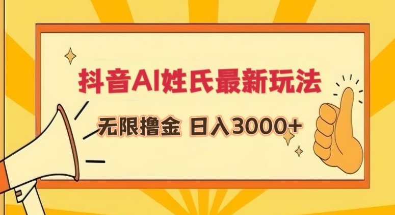 抖音AI姓氏最新玩法，无限撸金，日入3000+【揭秘】-温暖资源库