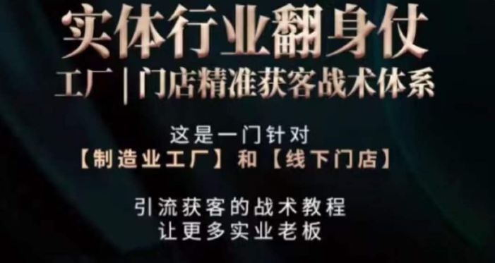 打响实体翻行业身仗，​工厂｜门店精准获客战术体系-温暖资源库