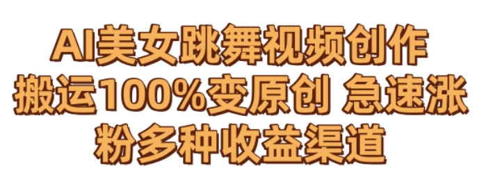 AI美女跳舞视频0成本创作，骚操作搬运，100%变原创，急速涨粉，多种收益渠道【揭秘】-温暖资源库