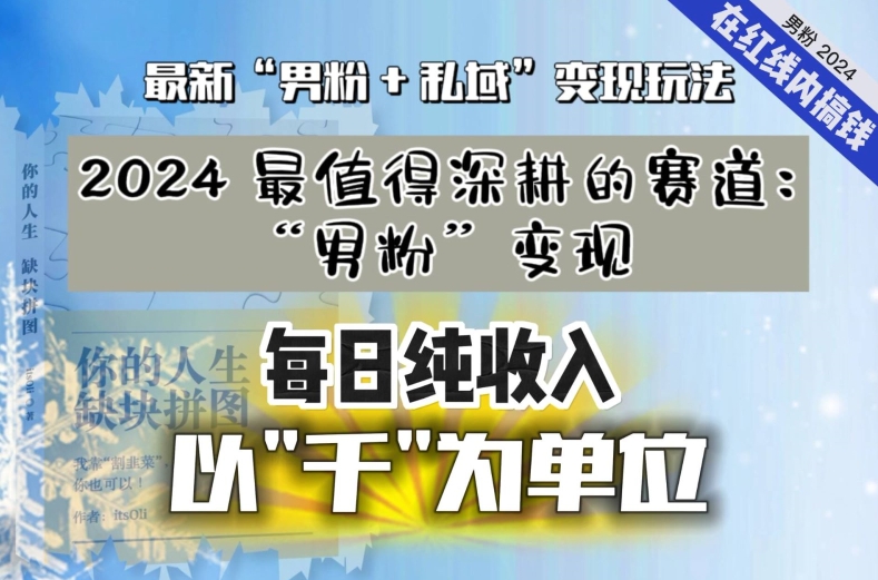 【私域流量最值钱】把“男粉”流量打到手，你便有无数种方法可以轻松变现，每日纯收入以“千”为单位-温暖资源库