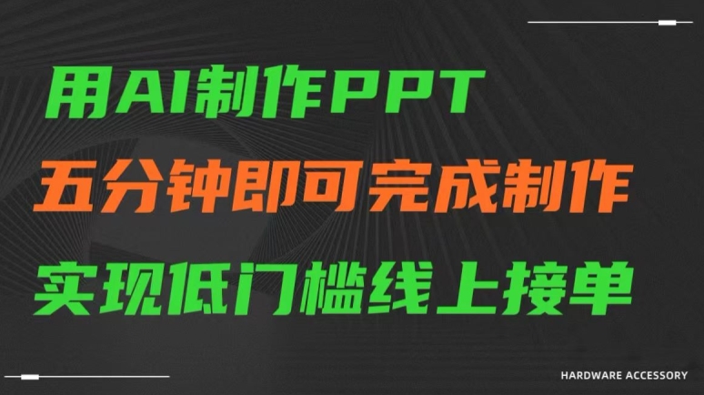 用AI制作ppt，五分钟完成制作，低门槛线上接单【揭秘】-温暖资源库
