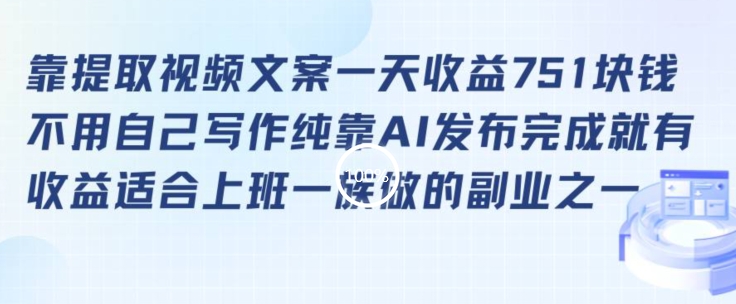 靠提取视频文案一天收益751块，适合上班一族做的副业【揭秘】-温暖资源库