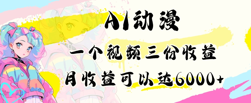AI动漫教程做一个视频三份收益当月可产出6000多的收益小白可操作【揭秘】-温暖资源库