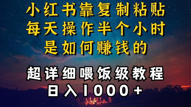 小红书做养发护肤类博主，10分钟复制粘贴，就能做到日入1000+，引流速度也超快，长期可做【揭秘】-温暖资源库