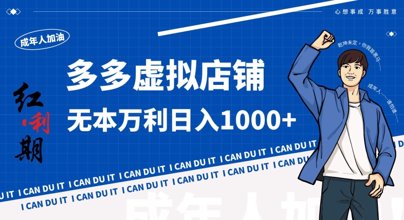 拼多多超神玩法！虚拟店铺无本入局日收1000+，不需要发货，不需要售后【揭秘】-温暖资源库