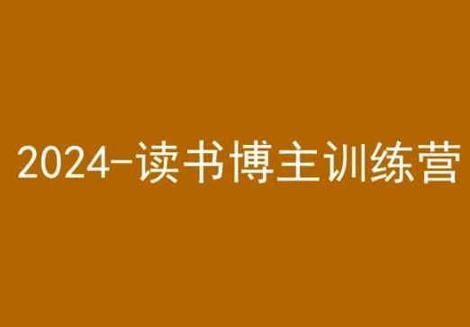 42天小红书实操营，2024读书博主训练营-温暖资源库