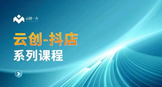 云创一方-抖店系列课，​抖店商城、商品卡、无货源等玩法-温暖资源库
