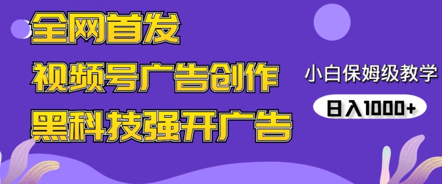 全网首发蝴蝶号广告创作，用AI做视频，黑科技强开广告，小白跟着做，日入1000+【揭秘】-温暖资源库
