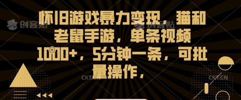 怀旧游戏暴力变现，猫和老鼠手游，单条视频1000+，5分钟一条，可批量操作【揭秘】-温暖资源库