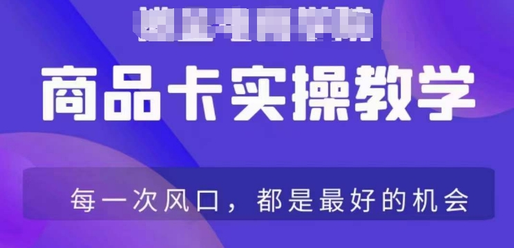 商品卡爆店实操教学，基础到进阶保姆式讲解教你抖店爆单-温暖资源库