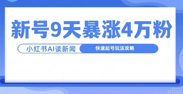 一分钟读新闻联播，9天爆涨4万粉，快速起号玩法攻略-温暖资源库