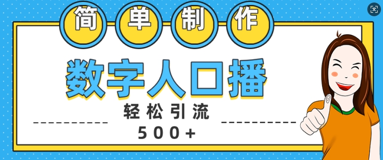 简单制作数字人口播轻松引流500+精准创业粉【揭秘】-温暖资源库