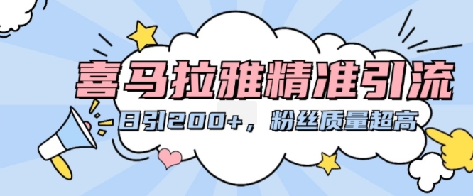 喜马拉雅精准引流，日引200+粉丝质量超高-温暖资源库