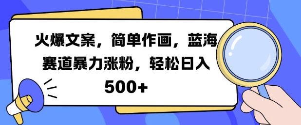 火爆文案，简单作画，蓝海赛道暴力涨粉，轻松日入5张-温暖资源库