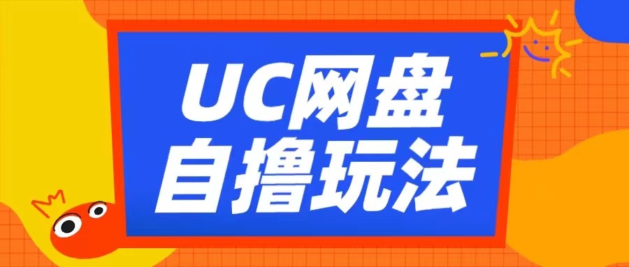 UC网盘自撸拉新玩法，利用云机无脑撸收益，2个小时到手3张【揭秘】-温暖资源库