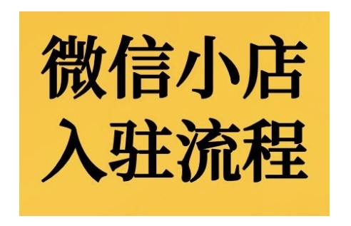 微信小店入驻流程，微信小店的入驻和微信小店后台的功能的介绍演示-温暖资源库
