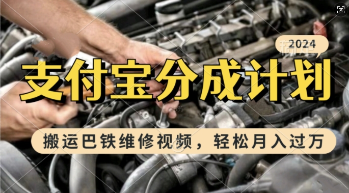 利用巴铁维修视频，赚支付宝分成计划收益，一周起号，新手小白也能月入过W【揭秘】-温暖资源库