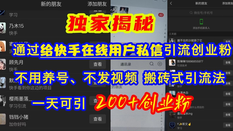 快手引流创业粉，不用养号、不发视频、搬砖式引流法，一天可引200+创业粉【揭秘】-温暖资源库