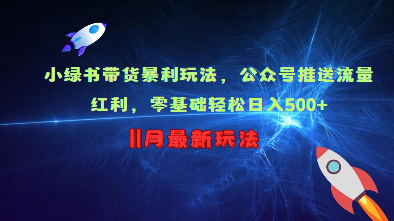 小绿书带货暴利玩法，公众号推送流量红利，零基础轻松日入500+-温暖资源库