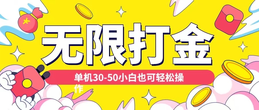 各种平台无限打金玩法，单机30-50纯自撸玩法，适合小白【揭秘】-温暖资源库