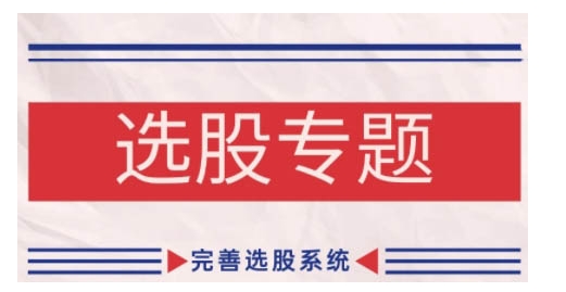 缠论基础之选股专题，完善选股系统-温暖资源库