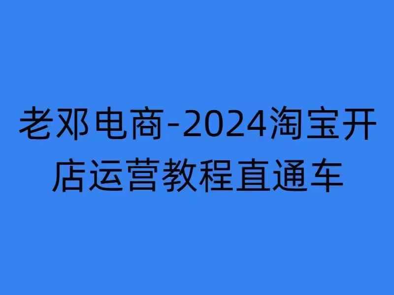 2024淘宝开店运营教程直通车【2024年11月】直通车，万相无界，网店注册经营推广培训-温暖资源库