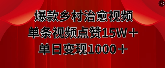 爆款乡村治愈视频，单条视频点赞15W+单日变现1k-温暖资源库