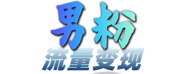 男粉流量+网盘拉新变现，轻松一天3-5张，0基础可学，白嫖来-温暖资源库
