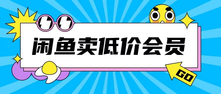 外面收费998的闲鱼低价充值会员搬砖玩法号称日入200+-温暖资源库