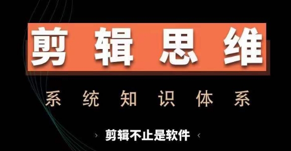 剪辑思维系统课，从软件到思维，系统学习实操进阶，从讲故事到剪辑技巧全覆盖-温暖资源库