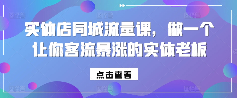 实体店同城流量课，做一个让你客流暴涨的实体老板-温暖资源库