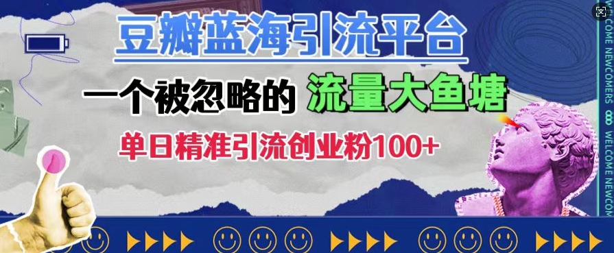 豆瓣蓝海引流平台，一个被忽略的流量大鱼塘，单日精准引流创业粉100+-温暖资源库