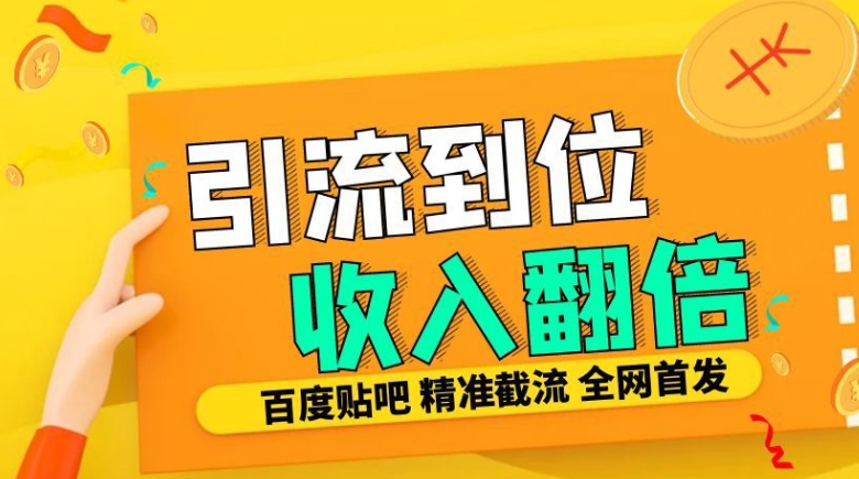 工作室内部最新贴吧签到顶贴发帖三合一智能截流独家防封精准引流日发十W条【揭秘】-温暖资源库